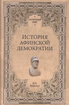 История афинской демократии