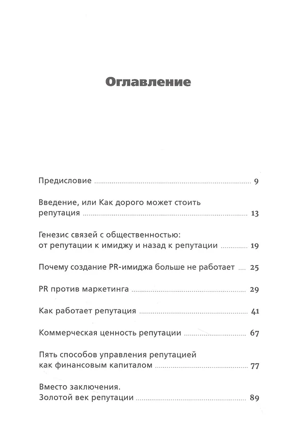 Книга Конец пиара. Управление репутацией как финансовым капиталом (Куат Домбай) — 2