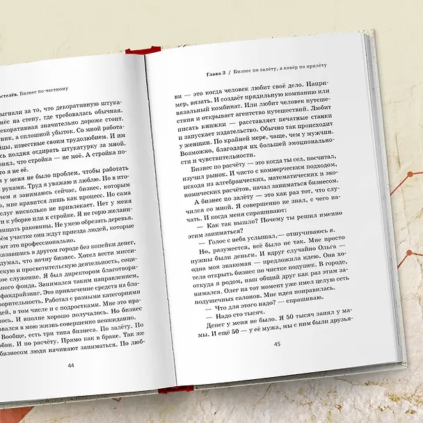 Книга Бизнес по-честному. Как заработать миллионы и не потерять веру в Бога (Сергей Коростелев) — 10