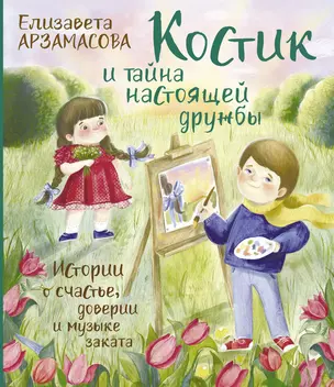 Костик и тайна настоящей дружбы. Истории о счастье, доверии и музыке заката. Книга вторая — 2947302 — 1