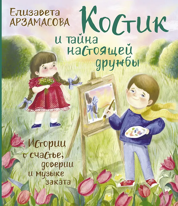 Книга Костик и тайна настоящей дружбы. Истории о счастье, доверии и музыке заката. Книга вторая (Елизавета Арзамасова) — 1