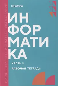 Информатика. Часть II: рабочая тетрадь СПО