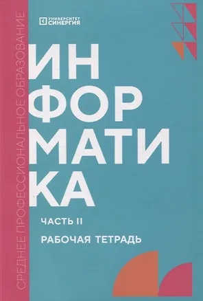 Книга Информатика. Часть II: рабочая тетрадь СПО (Александр Алексахин, Светлана Алексахина, Анастасия Горшкова)