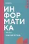 Информатика. Часть II: рабочая тетрадь СПО — 3069547 — 1