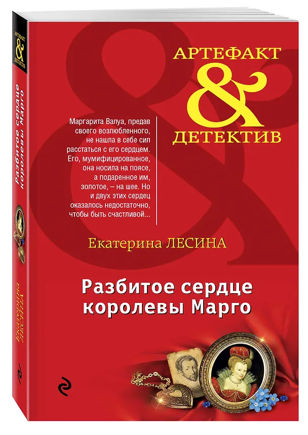 Книга Разбитое сердце королевы Марго : роман (Екатерина Лесина) — 4