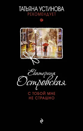 Книга С тобой мне не страшно: роман (Екатерина Островская)