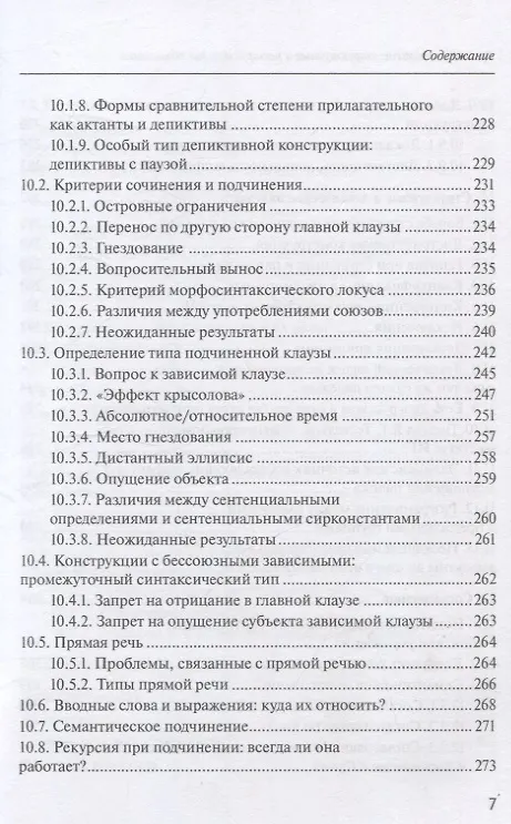 Книга Русский синтаксис: структурные и неструктурные объяснения (Александр Летучий) — 7