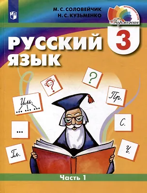 Книга Русский язык. 3 класс. Учебник. В двух частях. Часть 1 (Марина Соловейчик, Надежда Кузьменко)