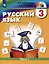 Русский язык. 3 класс. Учебник. В двух частях. Часть 1 — 3117153 — 1