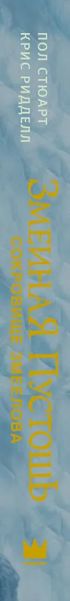 Книга Змеиная пустошь. Сокровище змеелова (Крис Ридделл) — 3