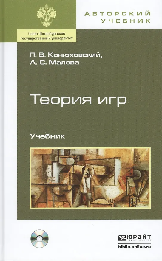Книга Теория игр +CD: Учебник для бакалавров () — 2
