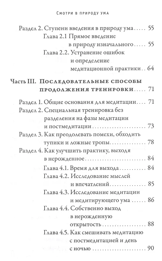 Книга Смотри в природу ума. Классический учебник по практике Махамудры (Дордже Вангчук) — 3