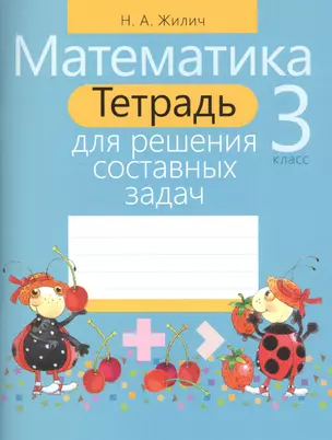 Математика. 3 класс. Тетрадь для решения составных задач — 2545473 — 1