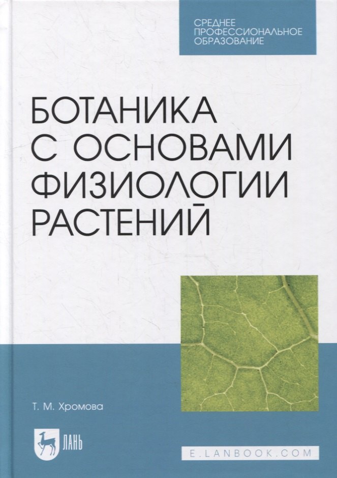

Ботаника с основами физиологии растений: учебник для СПО