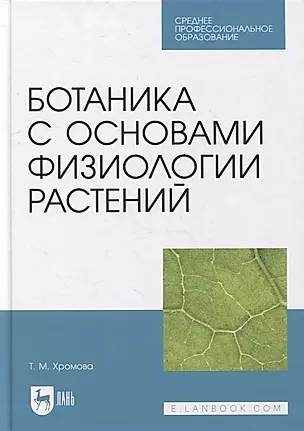 Ботаника с основами физиологии растений: учебник для СПО — 2901697 — 1