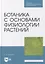 Ботаника с основами физиологии растений: учебник для СПО — 2901697 — 1