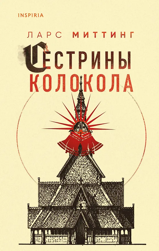 Книга Сестрины колокола (Ларс Миттинг) — 1