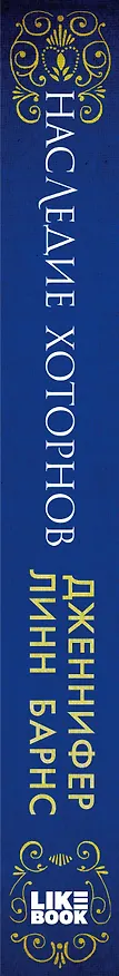 Книга Наследие Хоторнов (Дженнифер Линн Барнс) — 4