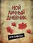 Мой личный дневник "Маковая феерия" — 322138 — 1