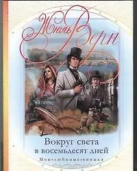 Книга Вокруг света в восемьдесят дней (Жюль Габриэль Верн) — 1