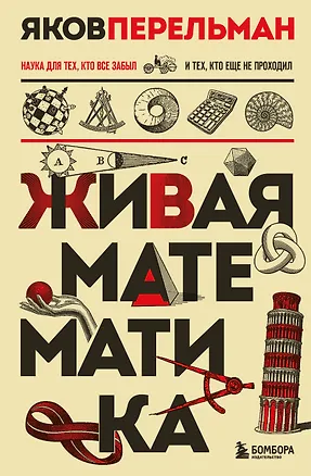 Книга Живая математика. Новое оформление (Яков Перельман)