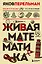 Живая математика. Новое оформление — 2935761 — 1