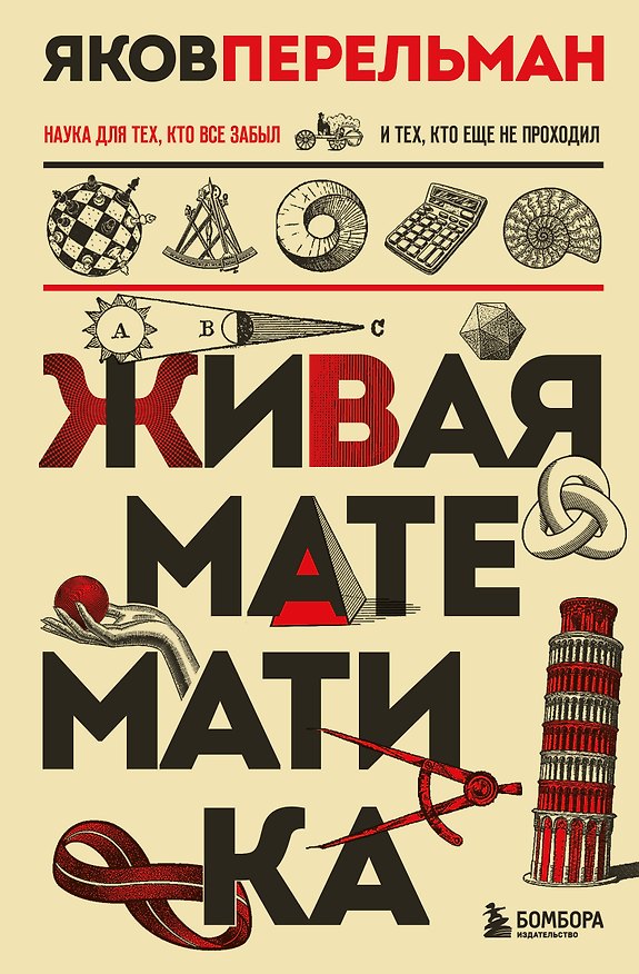 Книга Живая математика. Новое оформление (Яков Перельман) — 1