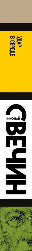 Книга Удар в сердце (Николай Свечин) — 3