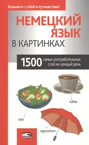 Немецкий язык в картинках
