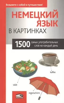 Немецкий язык в картинках — 2597725 — 1