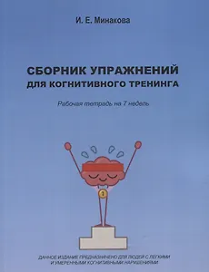 Сборник упражнений для когнитивного тренинга. Рабочая тетрадь на 7 недель