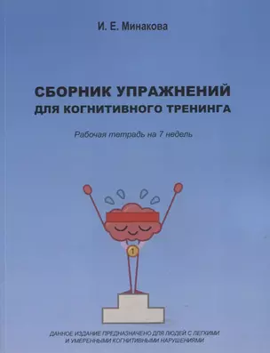 Сборник упражнений для когнитивного тренинга. Рабочая тетрадь на 7 недель — 2795421 — 1