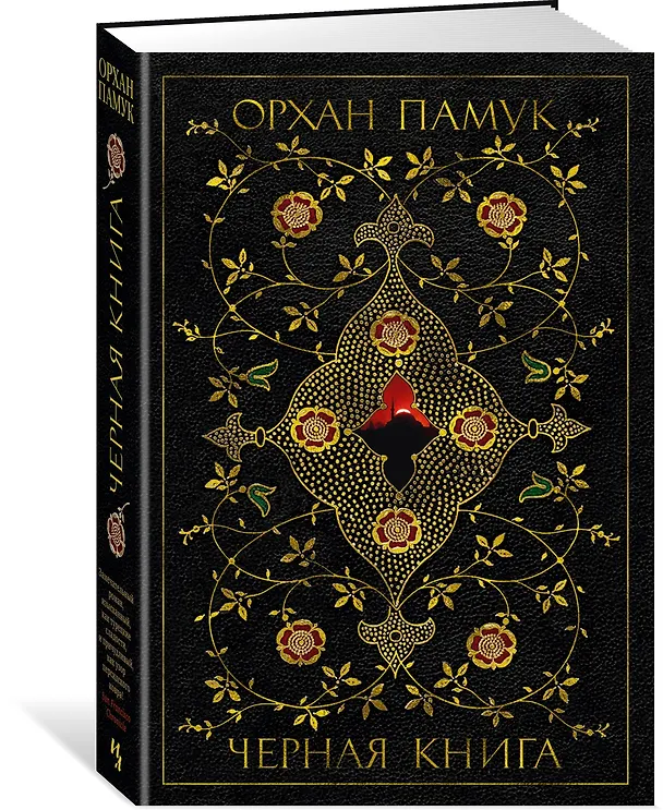 Книга Черная книга (Орхан Памук) — 2