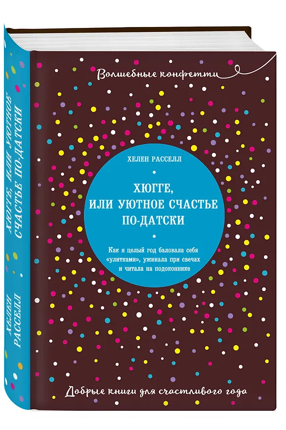 Книга Хюгге, или Уютное счастье по-датски. Как я целый год баловала себя "улитками", ужинала при свечах и читала на подоконнике (Хелен Расселл) — 4