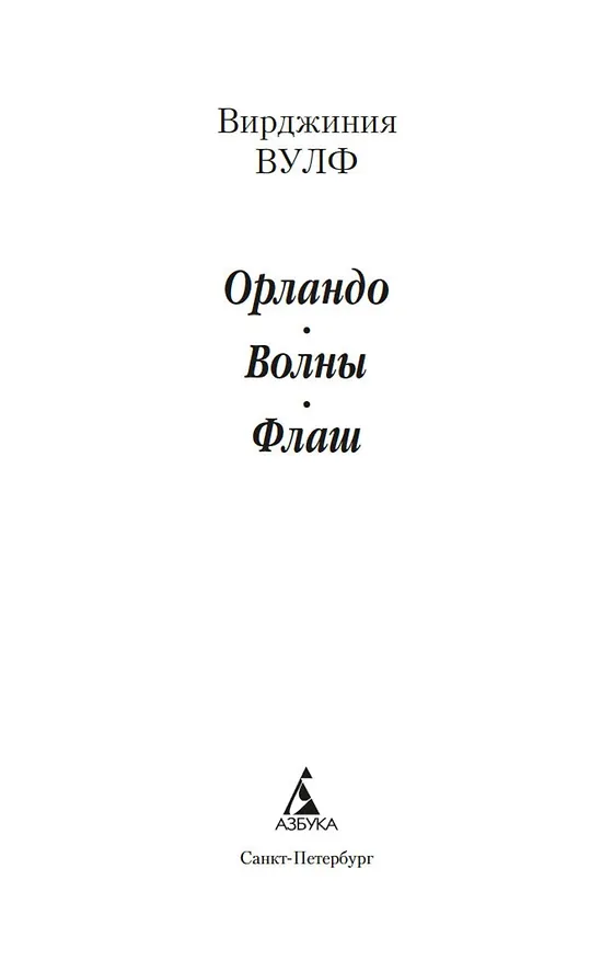 Книга Орландо. Волны. Флаш (Вирджиния Вулф) — 6