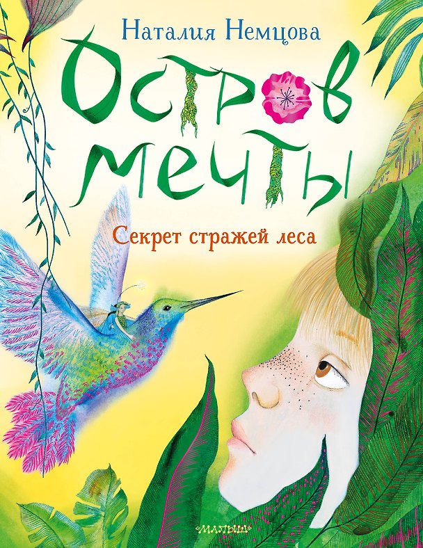 Книга Остров мечты. Секрет стражей леса (Наталия Немцова) — 1