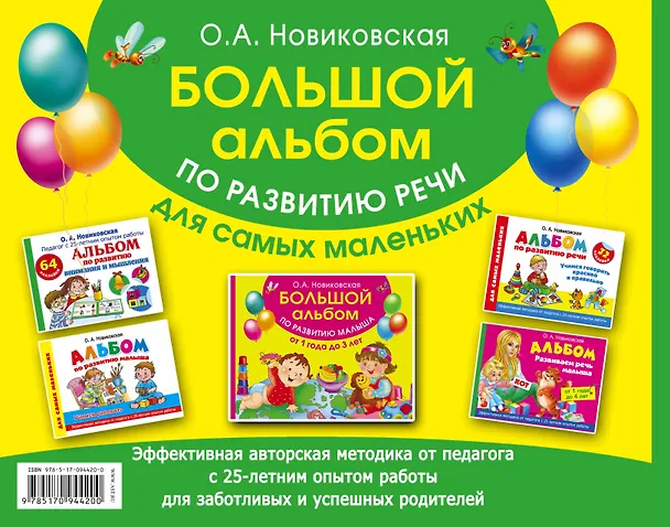 Книга Большой альбом по развитию речи для самых маленьких (Ольга Новиковская) — 2