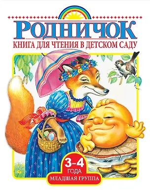 Книга Книга для чтения в детском саду. Младшая группа (3-4 года) (Агния Барто, Константин Ушинский, Виталий Бианки, Самуил Маршак, Алексей Толстой, Лев Толстой)