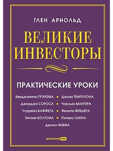 Великие инвесторы: Практические уроки от Джорджа Сороса, Уоррена Баффета, Джона Темплтона, Бенджамин