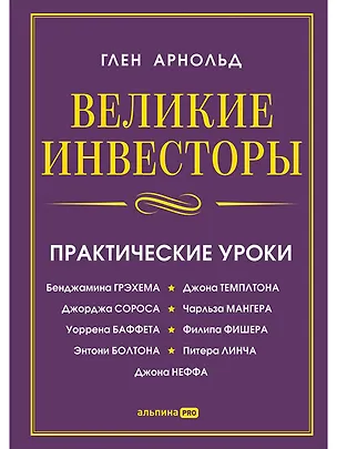 Книга Великие инвесторы: Практические уроки от Джорджа Сороса, Уоррена Баффета, Джона Темплтона, Бенджамин (Глен Арнольд)