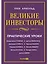 Великие инвесторы: Практические уроки от Джорджа Сороса, Уоррена Баффета, Джона Темплтона, Бенджамин — 2572256 — 1