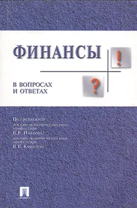 Финансы в вопросах и ответах: учебное пособие