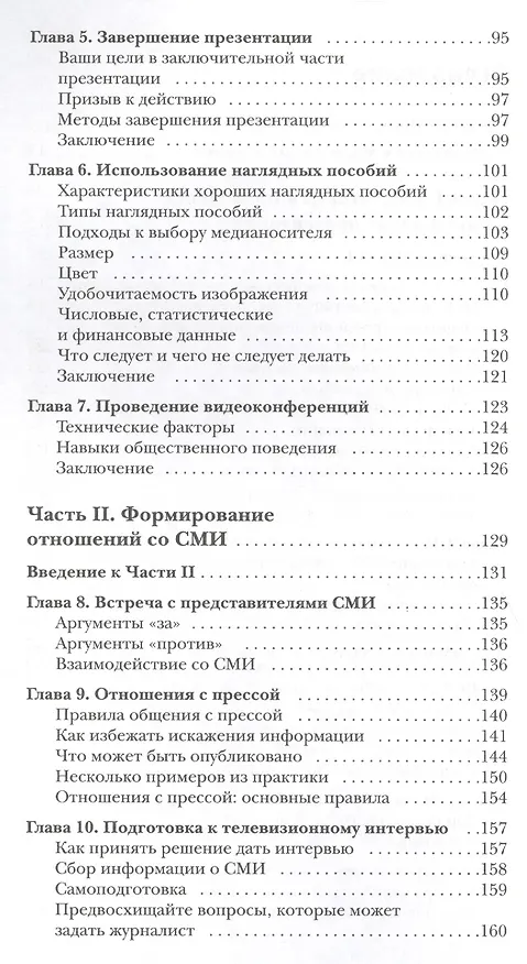 Книга Искусство презентаций и общения со СМИ в фармацевтической индустрии () — 3