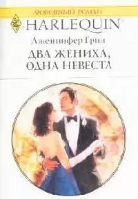 Два жениха одна невеста (мягк)(Любовный Роман 1517). Грин Дж. (Аст) — 2128024 — 1