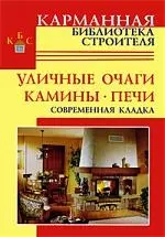 Уличные очаги. Камины. Печи. Современная кладка — 2202385 — 1