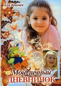

Мой личный дневничок для девочек (Девочка и утенок в шляпе) (Центрполиграф)