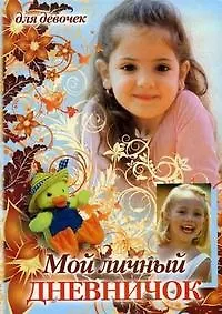 Книга Мой личный дневничок для девочек (Девочка и утенок в шляпе) (Центрполиграф) ()