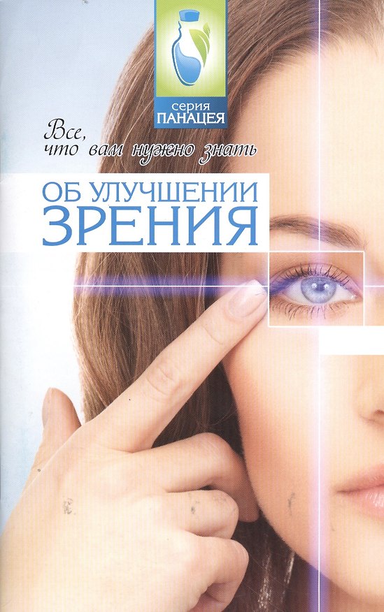 Книга Всечто вам нужно знать об улучшении зрения (Михаил Буров) — 1