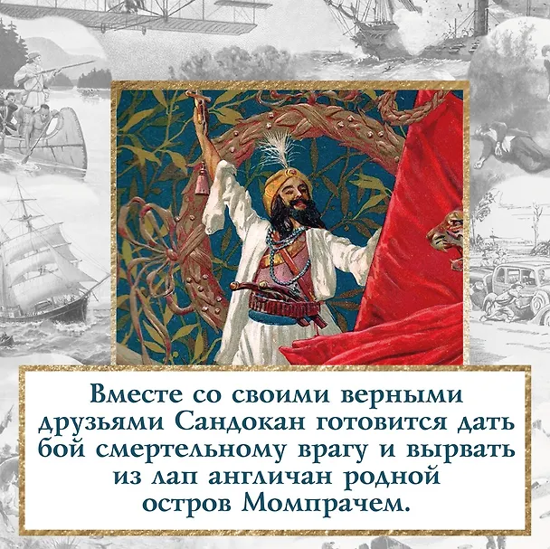 Книга Возмездие Сандокана. Возвращение Момпрачема (Эмилио Сальгари) — 7