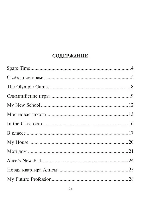 Книга Говорим по-английски. Разговорные тексты с параллельными переводами и заданиями для запоминания изучаемой лексики и построения предложений. 5-6 классы (Алевтина Илюшкина) — 2